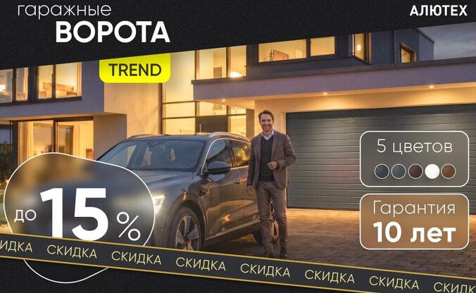 Ворота для комфорта — Выгодный Trend